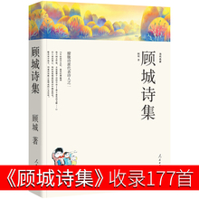 顾城诗集177首 顾城的诗 顾城的书正版包邮顾城诗全集 顾诚诗选全编 我会像青草一样呼吸 作品集一代人现代当代诗歌文学朦胧诗精选