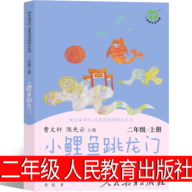 人民教育出版社小鲤鱼跳龙门二年级上册快乐读书吧正版儿童人教版曹文轩孤独的小螃蟹一只想飞的猫歪脑袋木头桩小狗的小房子注音版怎么看?