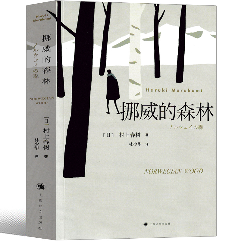 Forests in Norway Haruki Murakami novel Genuine Official website Genuine Hardcover Chinese original edition Hackett Commemorative Edition Genuine Japan world Masterpieces long literature Norwegian Forest Shanghai translation press Japanese versionin the Books/Magazine/Newspaper , Literature , Modern/Contemporary Literature  category - from Buy2taobao.com to provide professional Taobao agent buy service