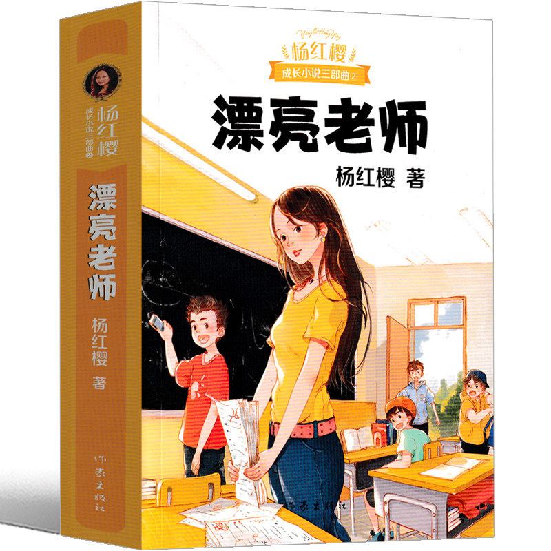 漂亮老师和坏小子 杨红樱正版作家出版社校园成长小时儿童文学小学生