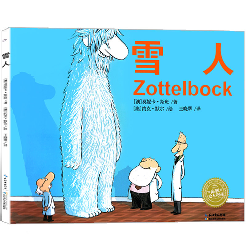 雪人绘本一年级书籍莫妮卡 斯班 小学生二年级三年级经典儿童老师推荐