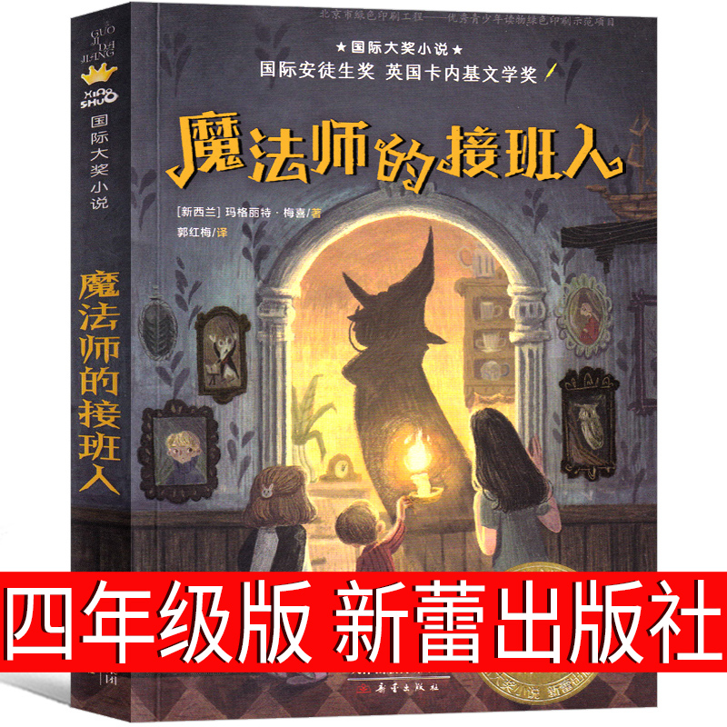 魔法师的接班人正版新蕾出版社四年级必读玛格丽特·梅喜二三年级五六年级阅读书籍6-7-8-10岁小学生课外书国际大奖小说非注音版