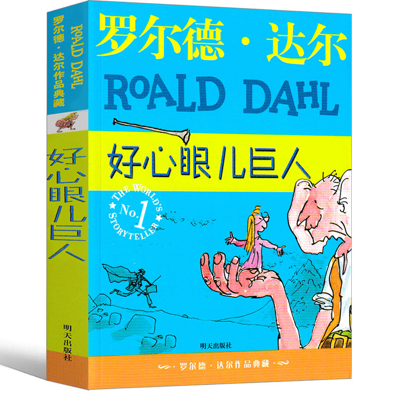 好心眼巨人正版书全套罗尔德·达尔作品典藏小学生的书一年级二年级三