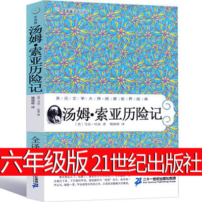 21世纪出版社 汤姆索亚历险记正版六年级小学版原著完整版无删减人民6年级必读马克吐温文学小说青少年教育读物.索亚历险记 二十一