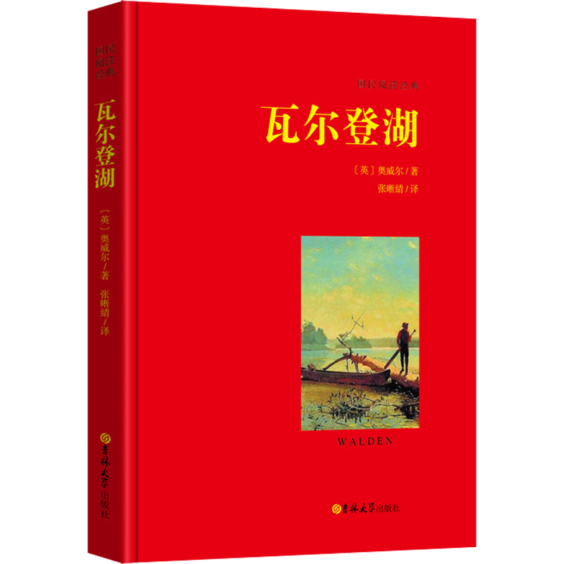 正版包邮国民阅读经典瓦尔登湖（全译本）梭罗作品与寂静的春天沙乡年鉴并誉为世界现当代自然文学典范外国现当代经典散文随笔