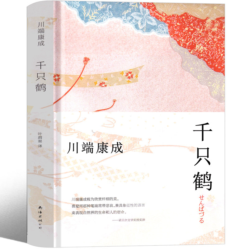 千只鹤 川端康成诺贝尔奖作品推荐大学生阅读书目外国现当代文学小说