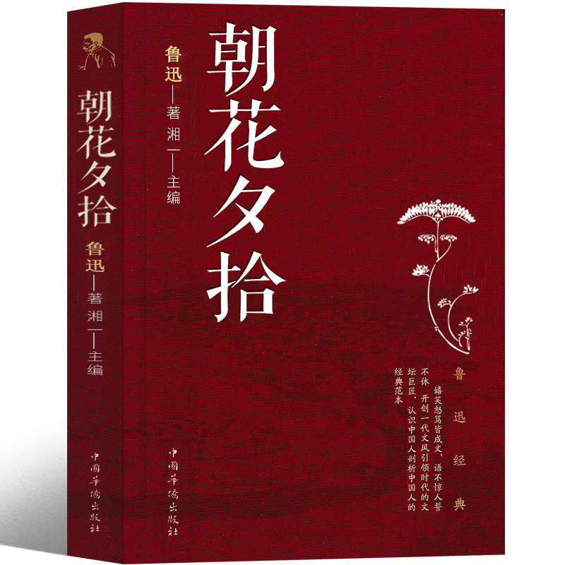 朝花夕拾七年级必读书鲁迅原著正版原版人民初一上册教育文学小说人教