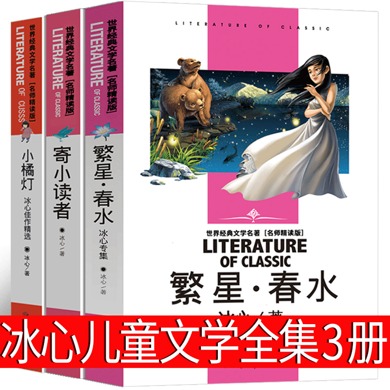 冰心儿童文学全集繁星春水寄小读者小桔灯作品散文集三年级四年级五年级六年级正版包邮必读小学生课外书小橘灯读本再寄三寄原著