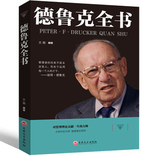 管理 管理者彼得德鲁克 实践书籍金律名人故事书传记企业管理德鲁克传 德鲁克全书管理书籍全套卓有成效