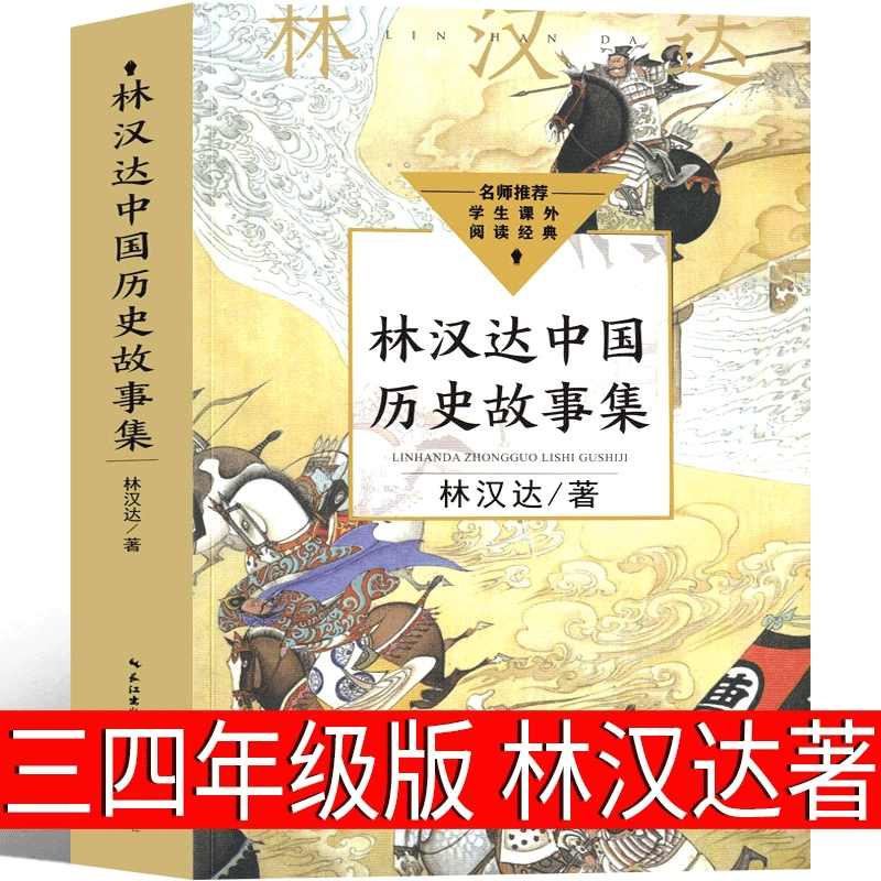 林汉达中国历史故事集四年级三年级春秋故事长江文艺正版珍藏版经典美绘版全集林汉达讲中国少年儿童出版社小学生老师推荐必读 书籍/杂志/报纸 儿童文学 原图主图