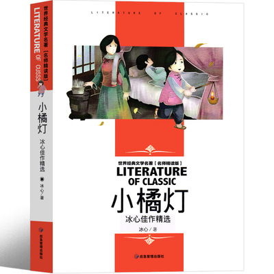 小橘灯冰心小桔灯正版书 小学生三年级四年级二年级一年级课外书阅读书籍必读冰心儿童文学全集必读童书文化发展出版社非注音版