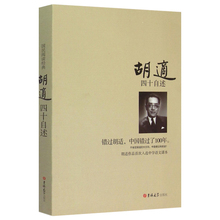 四十自述 胡适的书 正版 错过胡适 中国错过了100年 胡适日记 胡适自传 胡适传 口述自传 人物传记 名人自传书籍 人物自传
