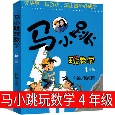 马小跳玩数学4年级杨红樱最新版单本淘气包系列全套文字版典藏版漫画版升级版小学生四年级课外书玩出来的数学思维吉林美术出版社