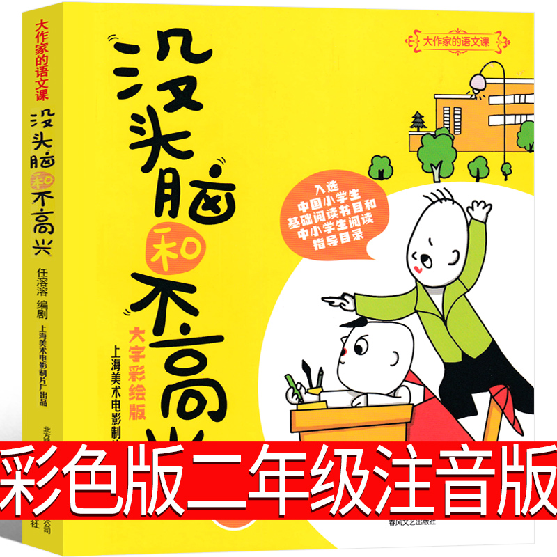 彩色版没头脑和不高兴二年级注音版正版书一年级全套任溶溶三年下册级没头脑和不开心幽默儿童文学小学生课外书阅读春风文艺出版社