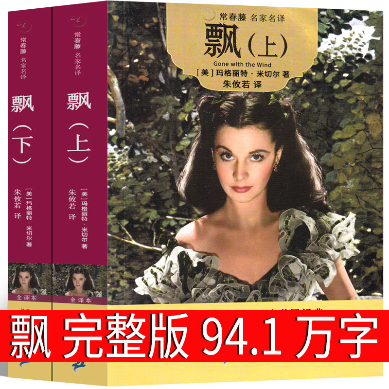 飘 书籍 正版世界名著原版长篇小说学生版原版 乱世佳人 书 原著经典