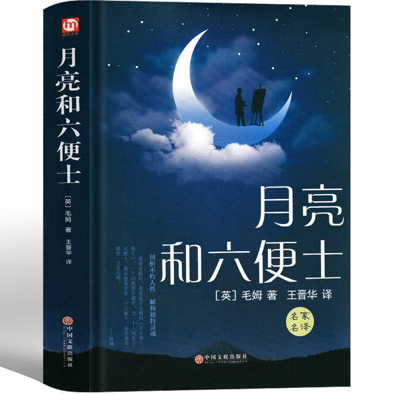 月亮与六便士19.6万字正版书籍原版毛姆著精装版中文版月亮和六便士经典长篇小说外国世界名著文学月光与六便土非英文版双语精装使用感如何?