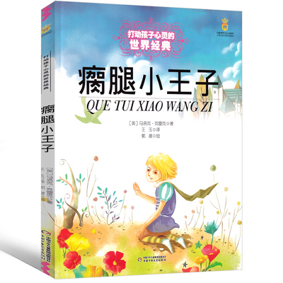 瘸腿小王子正版书小学生三年级四年级五年级六年级阅读书9-10-12岁语文课外阅读儿童文学故事书美绘彩图版世界经典童话非注音版