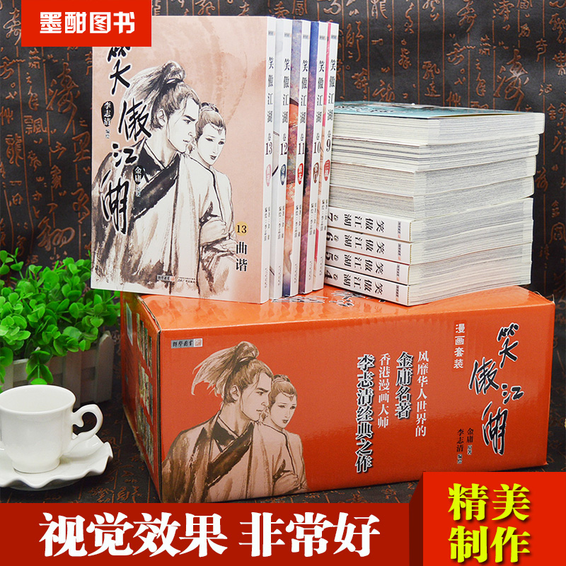 朗声旧版畅销小说绘画动漫书籍经典文学作品集李志清册13共笑傲江湖漫画套装全集金庸武侠小说修订版正版包邮