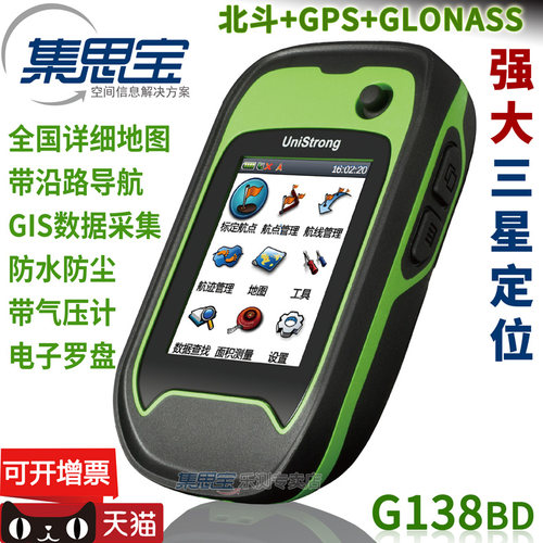 集思宝原装正品高精度手持机