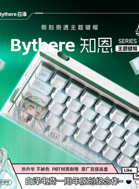 Bythere白泽【知恩】二次元键帽PBT热升华加厚侧刻透光键帽绿色系