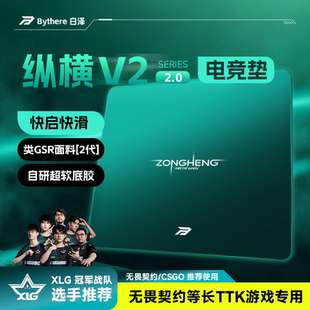 Bythere白泽【纵横V2】类G-SR中性偏滑FPS游戏专用电竞细面鼠标垫