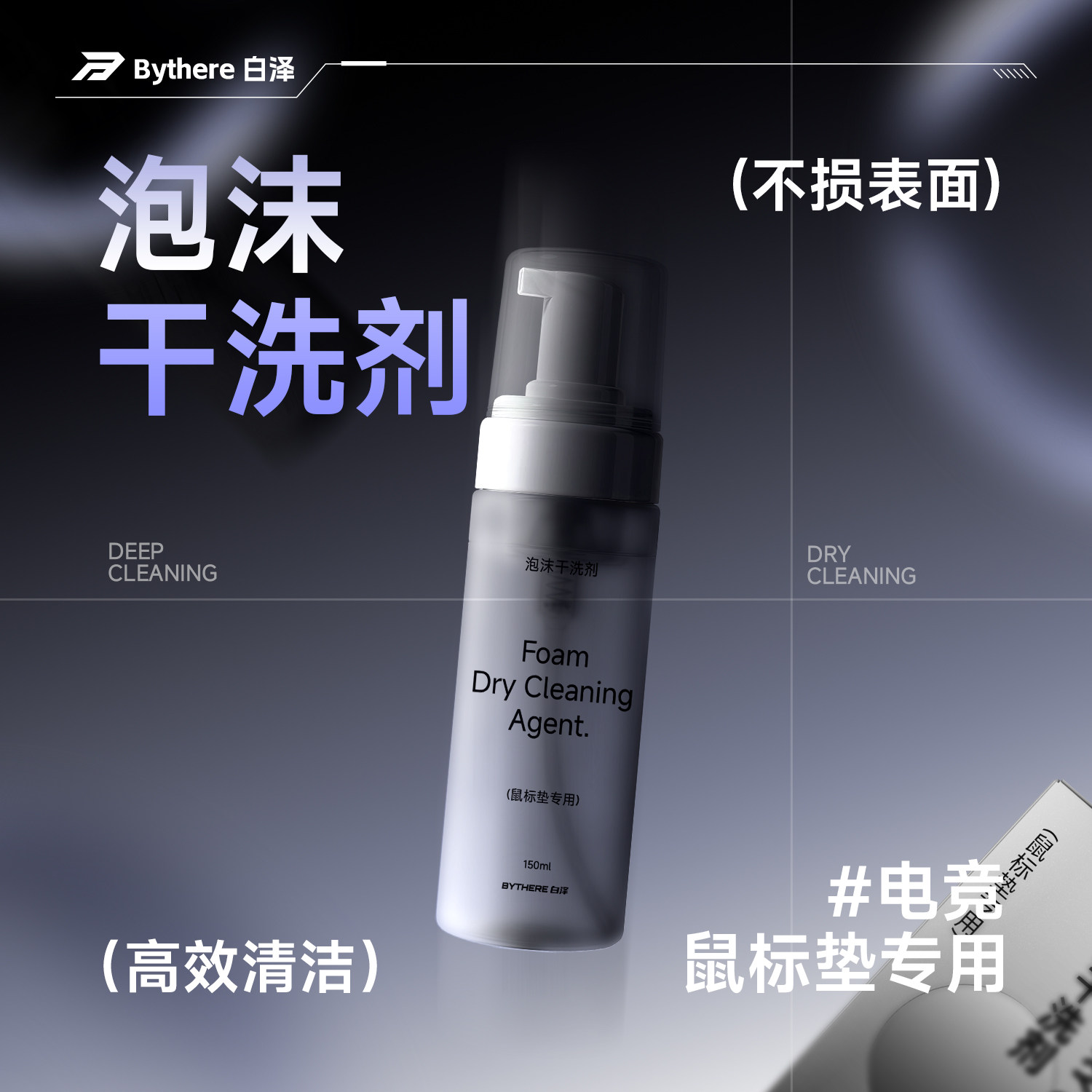 白泽【泡沫干洗剂】鼠标垫清洁