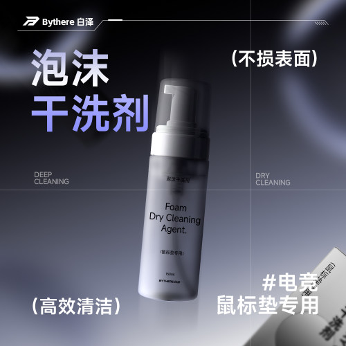 白泽【泡沫干洗剂】鼠标垫清洁