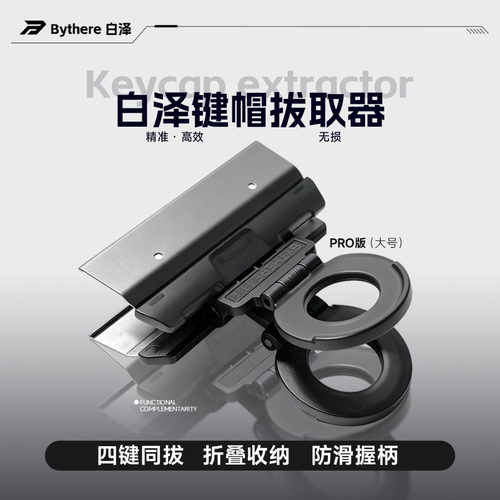 Bythere白泽【键帽拔取器】