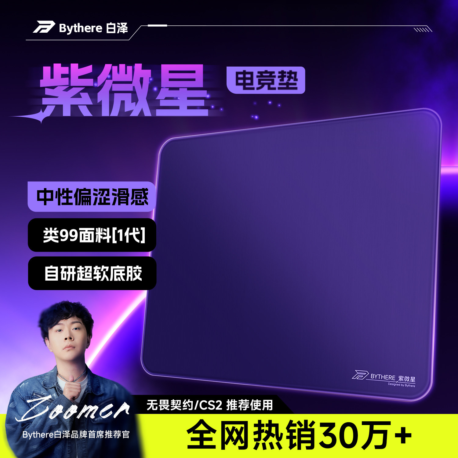 Bythere/白泽【紫微星】专业电竞游戏鼠标垫类99式fps细