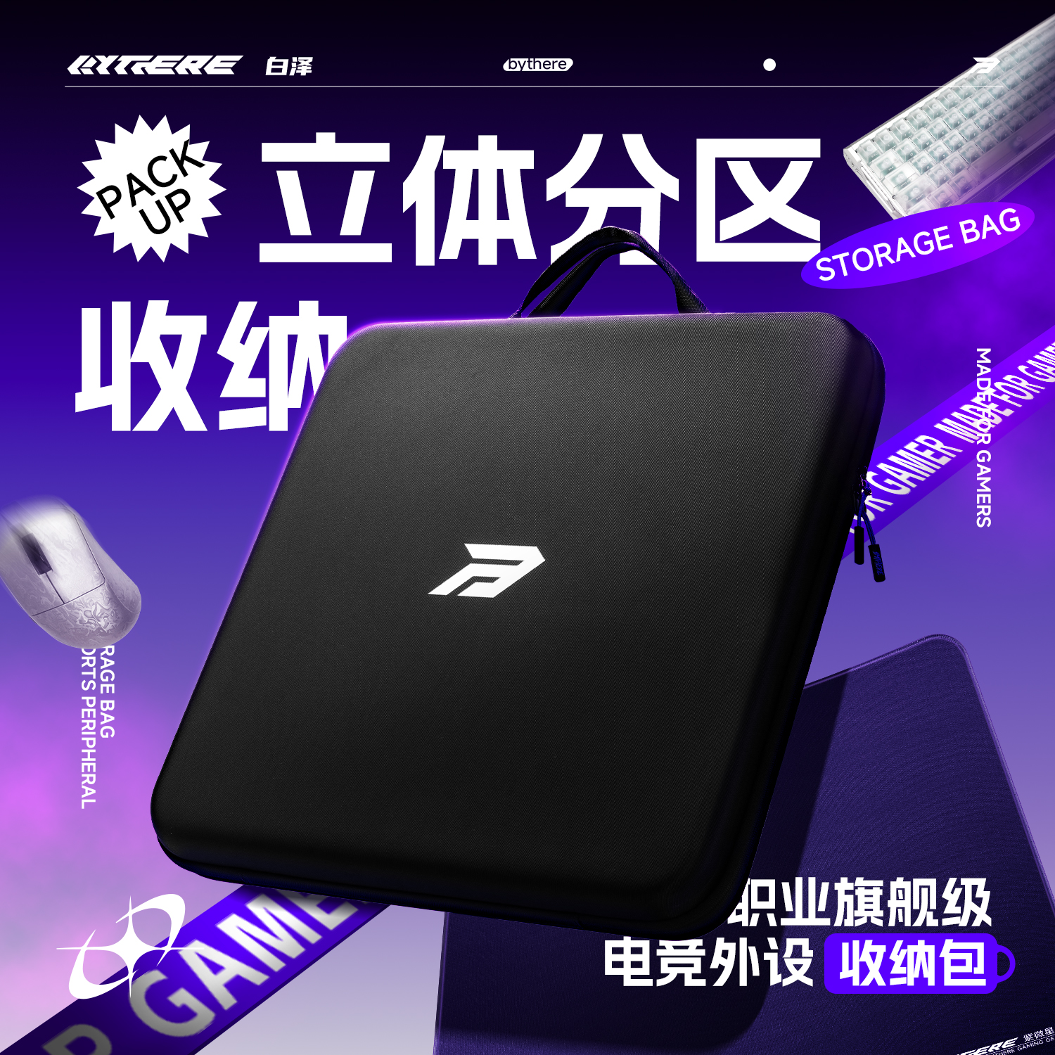Bythere白泽【电竞外设收纳包】硬质多分区鼠标键盘鼠标垫收纳包