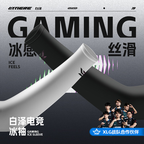 Bythere白泽FPS游戏电竞冰袖防卡