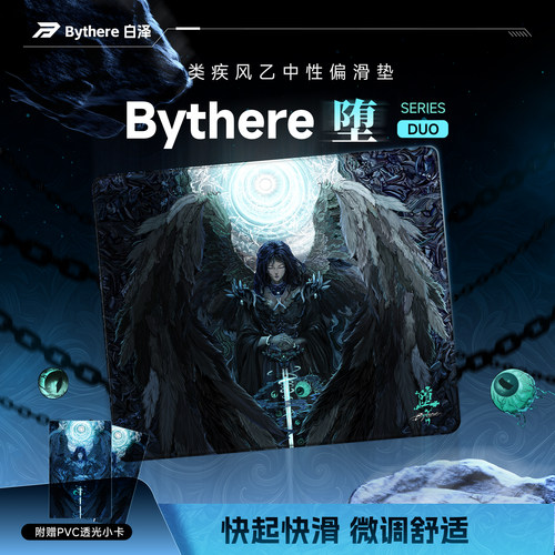 Bythere白泽【堕】电竞游戏鼠标垫无畏契约CSGO类疾风乙提花垫