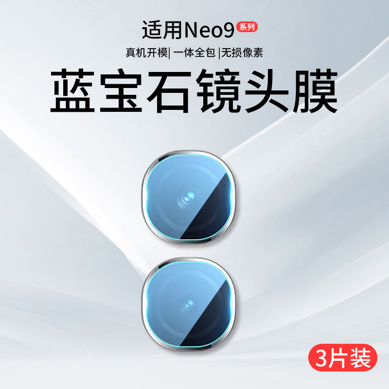 【官方原配】适用iQOONeo9镜头膜