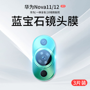 nava相机盖板navo华 适用华为nova11镜头膜nove12Pro钢化膜novo12活力版 ultra后摄像头se保护贴膜note手机新款