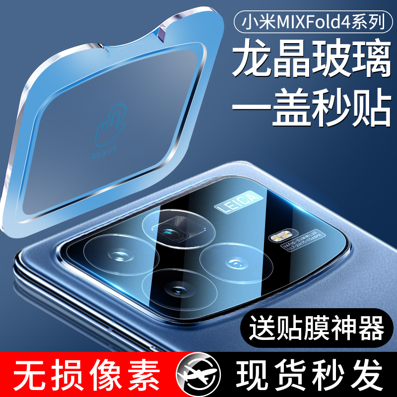 适用小米MIXFold4龙晶玻璃镜头膜