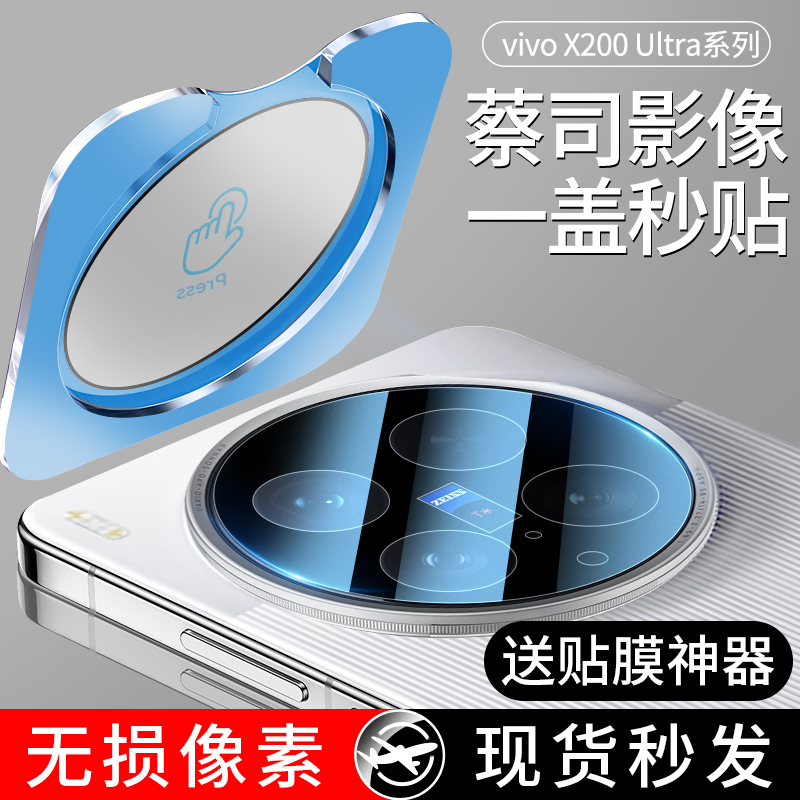 适用vivoX200系列蔡司秒贴镜头膜