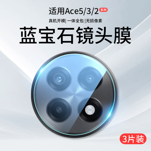 适用一加Ace5/3/2系列原配镜头膜