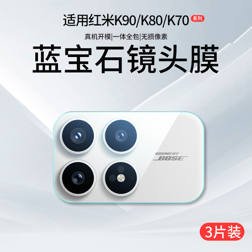 适用红米K90/K80/K70系列镜头膜