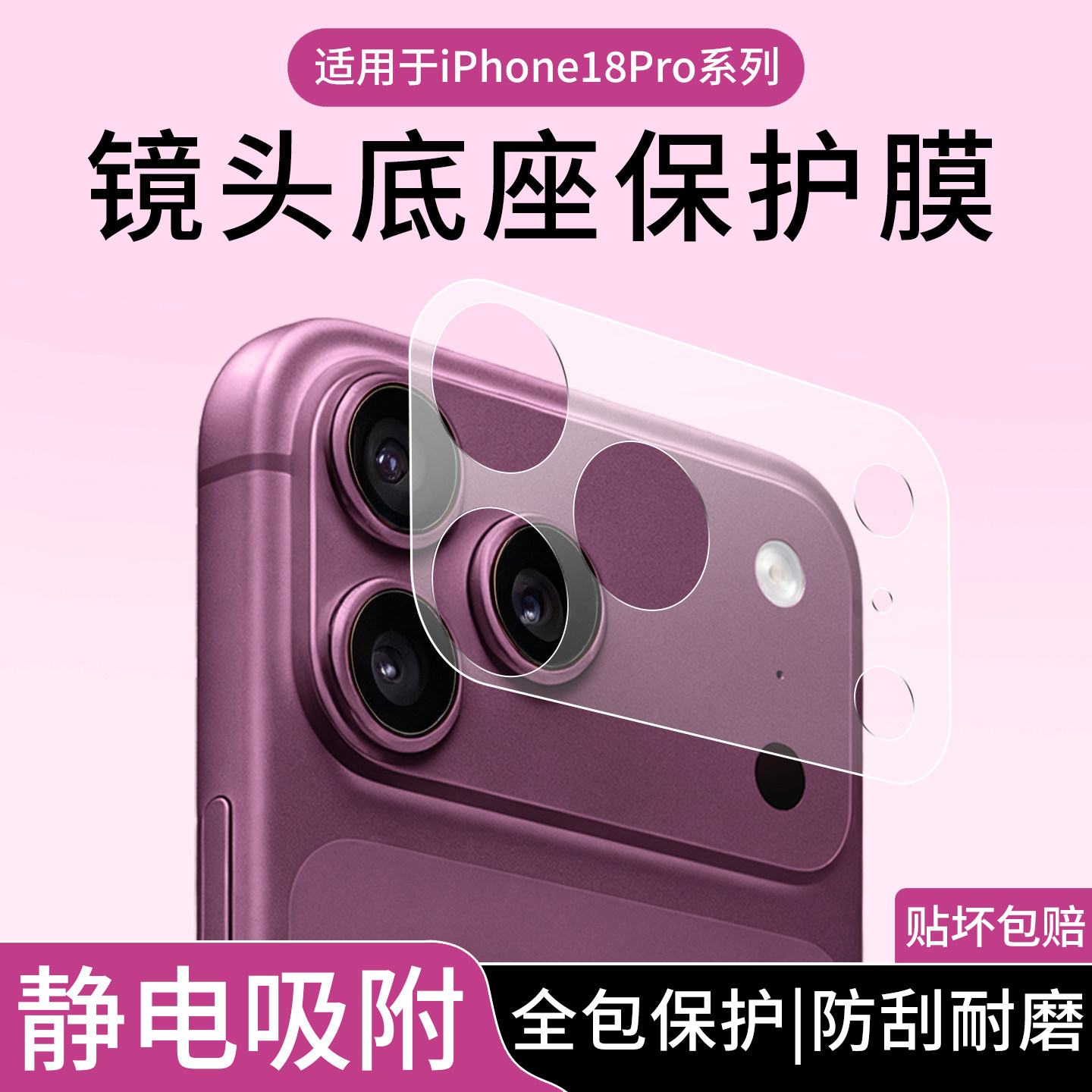 适用苹果18ProMax镜头模组保护膜图片