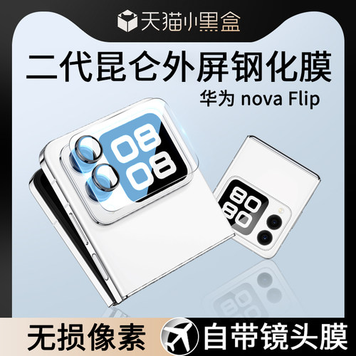 适用华为novaFlip外屏镜头钢化膜