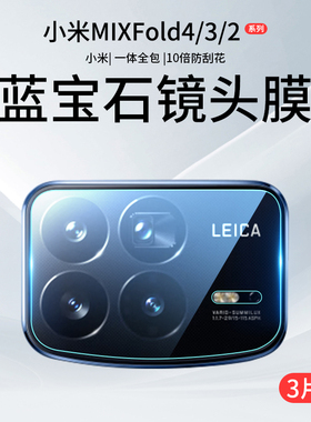 适用小米MIXFold4镜头膜Fold3摄像头保护膜MIX2后置钢化膜xiaomi折叠屏手机mixflod相机贴膜flod配件ar全包盖