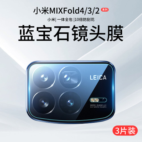 适用小米MIXFold4/3/2原配镜头膜