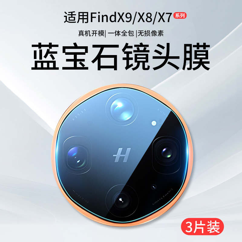 适用OPPOFindX9Ultra镜头膜Findx8摄像头x7保护x9sPro手机x6Pro钢化膜x8s+贴膜x8uitra后find盖oppox/oppo圈u