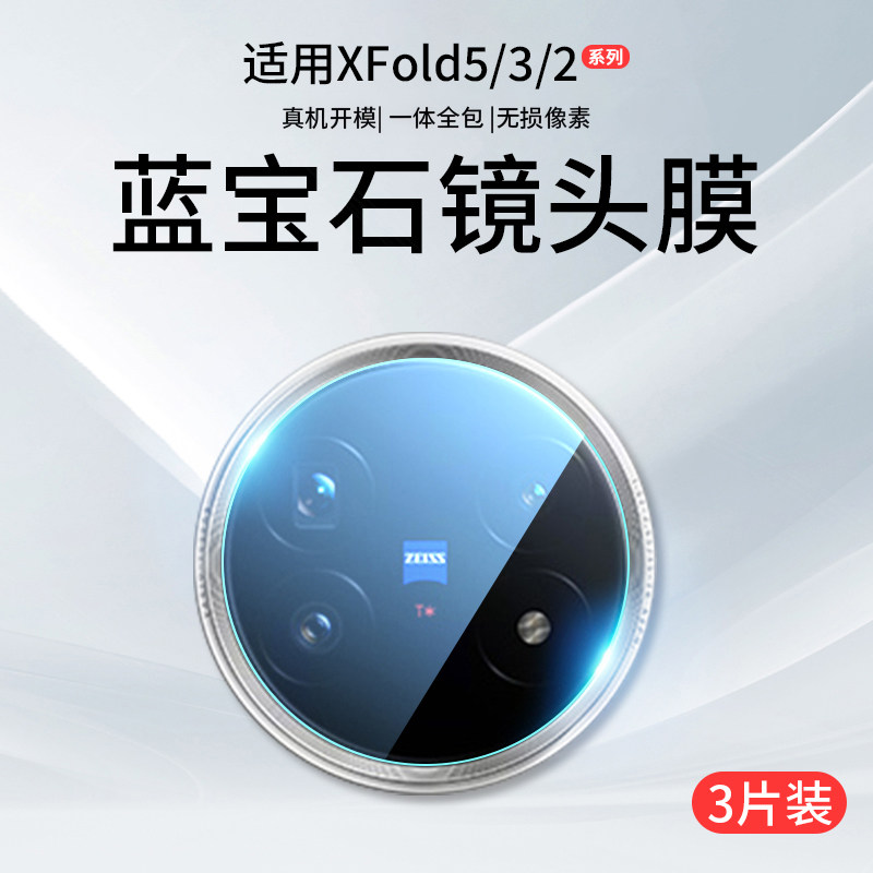 适用vivoxfold5镜头膜xfold3Pro摄像头保护fold2折叠屏vivo后置钢化膜vivoxflod相机贴膜x手机配件xflod盖Por
