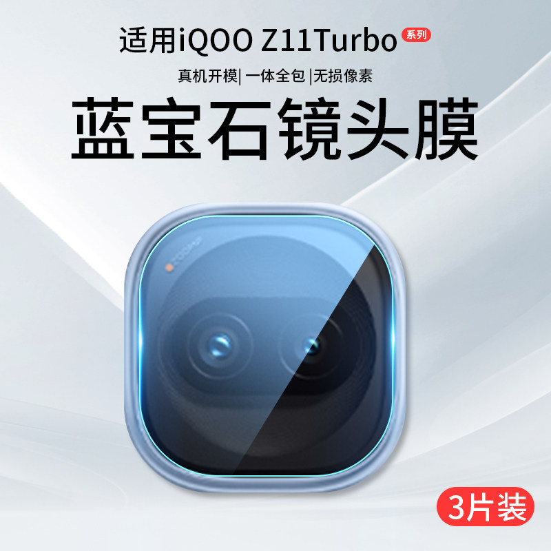 适用iQOOZ11/Z10/Z9系列镜头膜