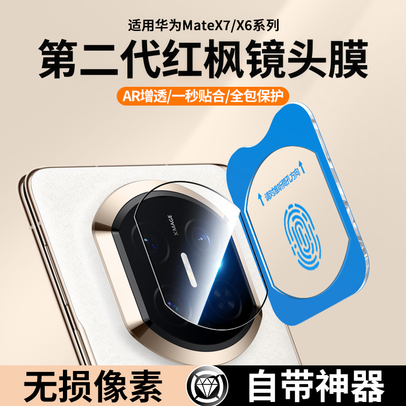 适用华为MateX7/X6红枫镜头膜