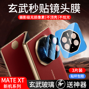 适用华为MateXT镜头膜MateX6手机摄像头XT非凡大师Mate折叠屏钢化膜X6典藏版后保护盖新款全包相机贴膜配件华