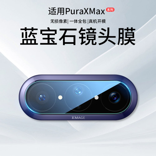 适用华为PuraX系列原配镜头膜