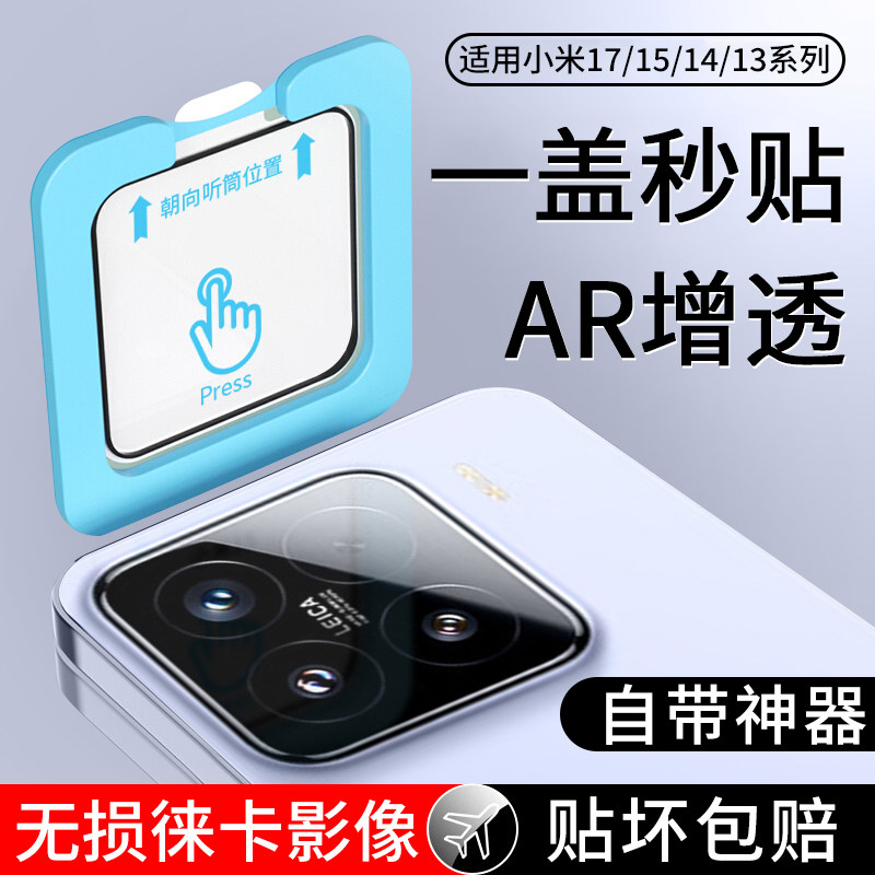 适用小米系列秒贴AR增透镜头膜图片