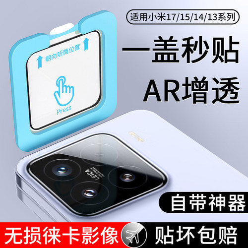 适用小米系列秒贴AR增透镜头膜